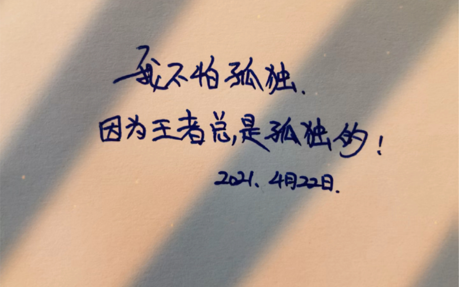 我不怕孤独,因为王者总是孤独的!