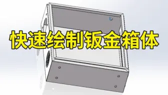SolidWorks中如何快速绘制钣金箱体，实战来了！