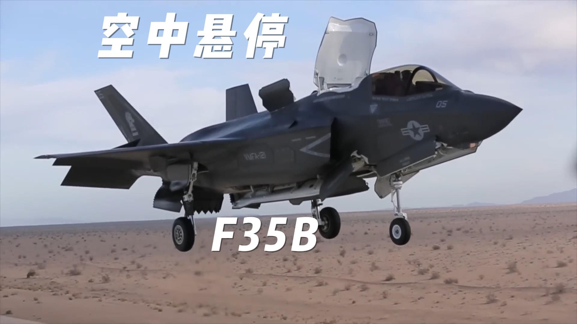 高清记录:f35b垂直起降过程,太帅了