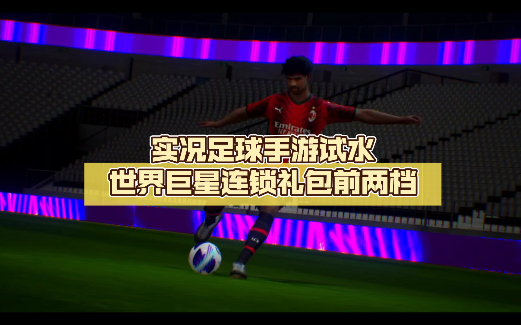 实况足球手游试水世界巨星连锁礼包前两档