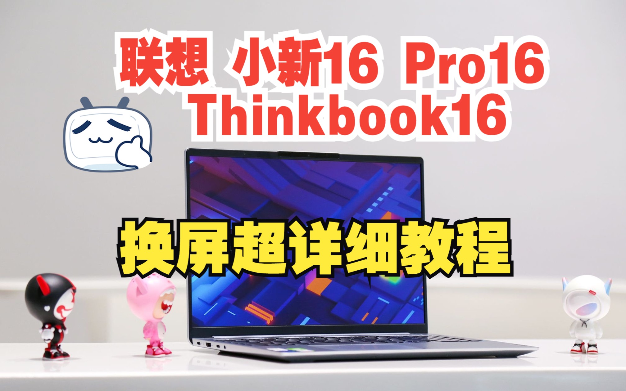 联想小新16 小新Pro16 Thinkbook16+换屏幕教程 2021 2022 2023款笔记本拆机换屏幕教程换显示屏内屏视频教程哔哩哔哩bilibili