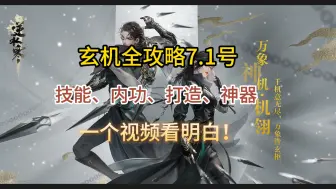 Download Video: 【逆水寒手游】玄机进阶攻略全内容，看完就是25W秒伤玄机