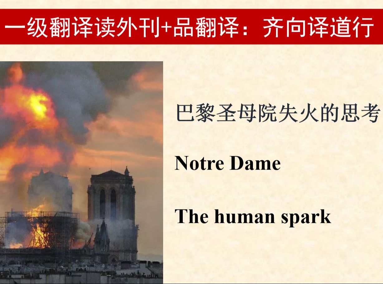 英语一级翻译带你读外刊+学翻译:Notre Dame  The human spark 1哔哩哔哩bilibili