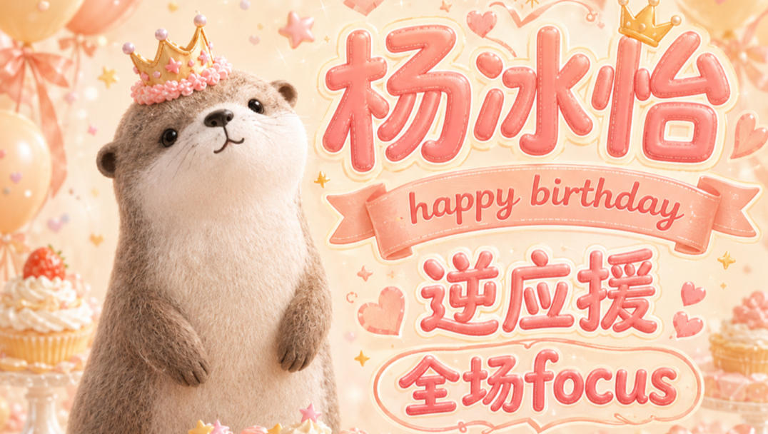 【杨冰怡】260726 逆应援 全场focus