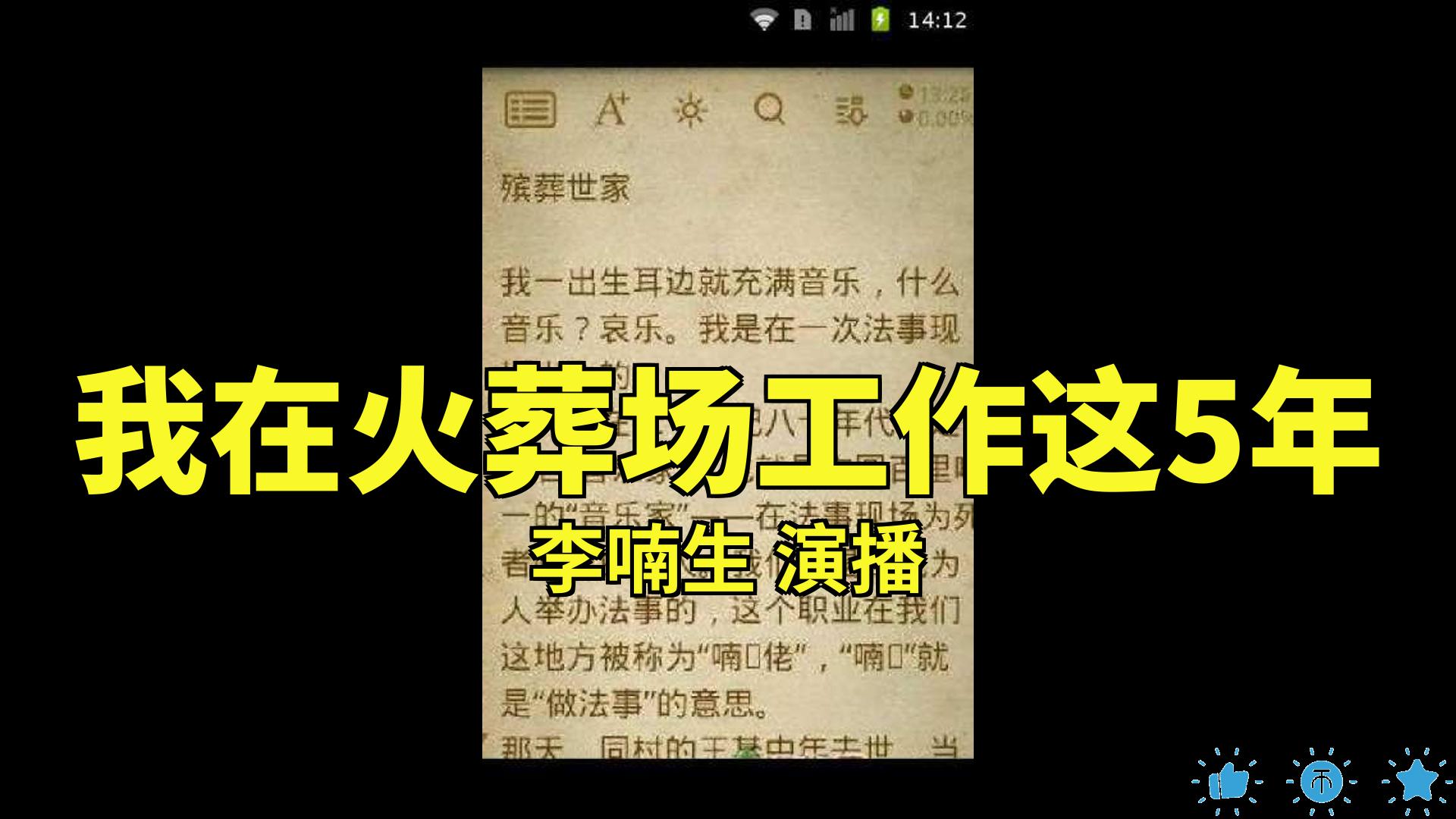 [图]【有声书】我在火葬场工作这5年_李喃生[1-21]