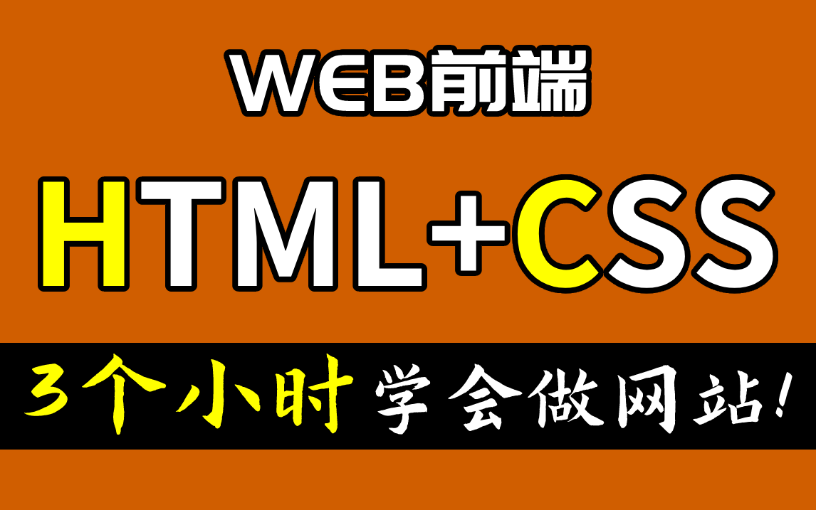 WEB前端基础入门之HTML+CSS教程3个小时学会做网站!哔哩哔哩bilibili