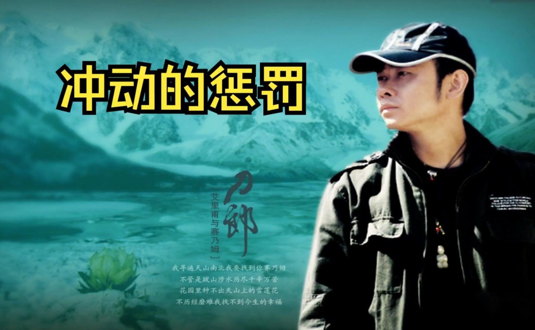 无损音质 刀郎《冲动的惩罚》