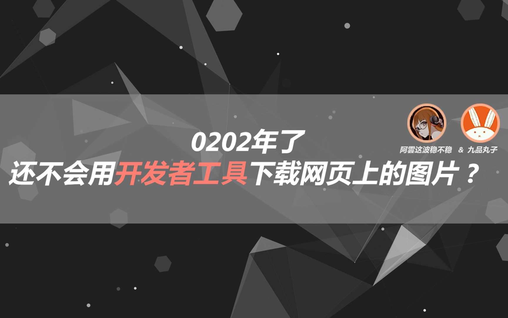 0202年了还不会用开发者工具下载网页上的图片?一分钟教你迅速获取lol官网图片哔哩哔哩bilibili