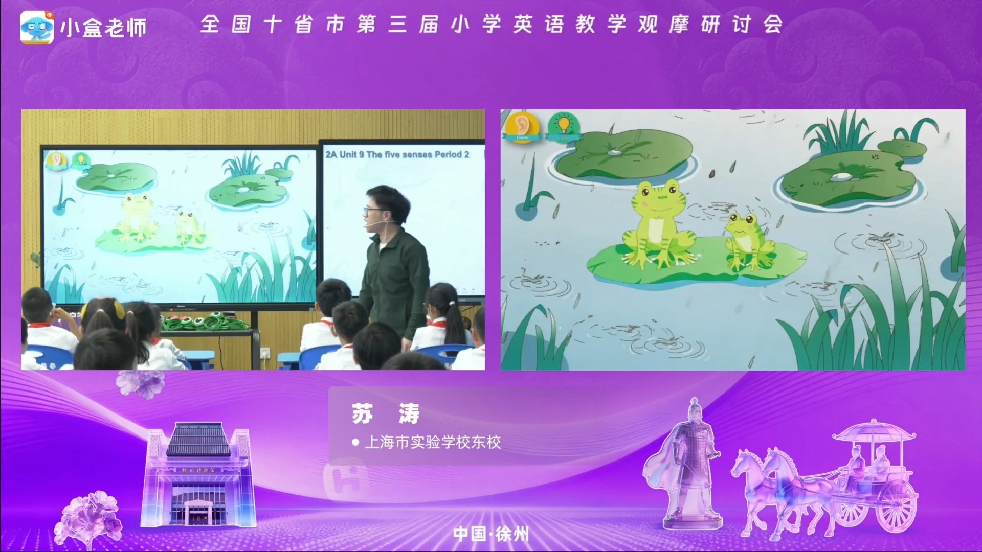 深耕教学评一体 焕活英语新生态_全国十省市第三届小学英语教学观摩研讨会260514_2