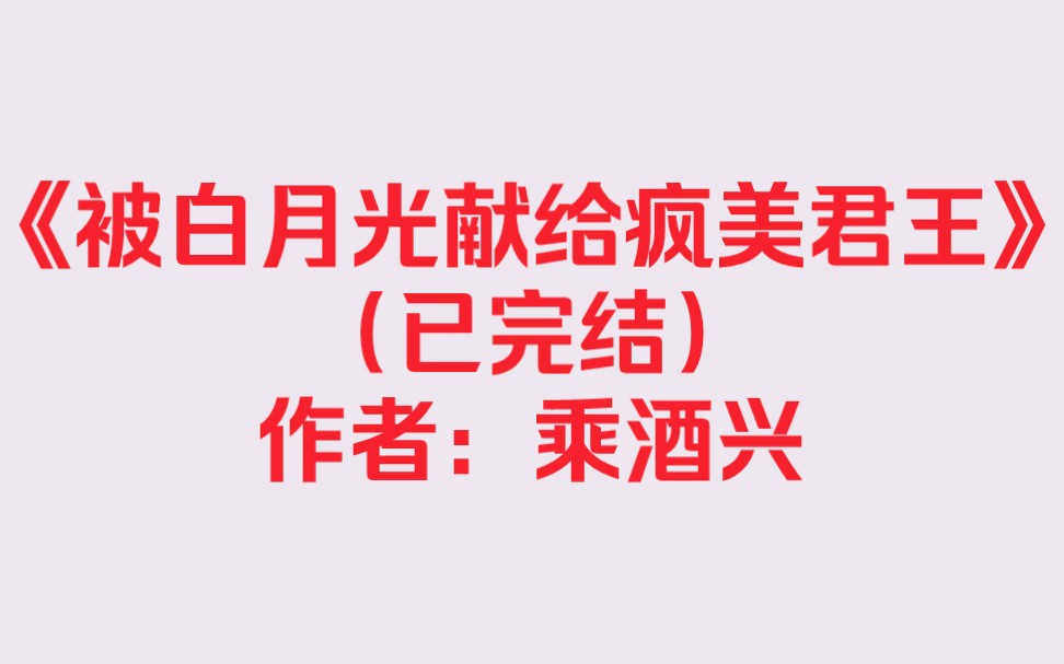 【纯爱推文】《被白月光献给疯美君王》(已完结)作者:乘酒兴哔哩哔哩bilibili