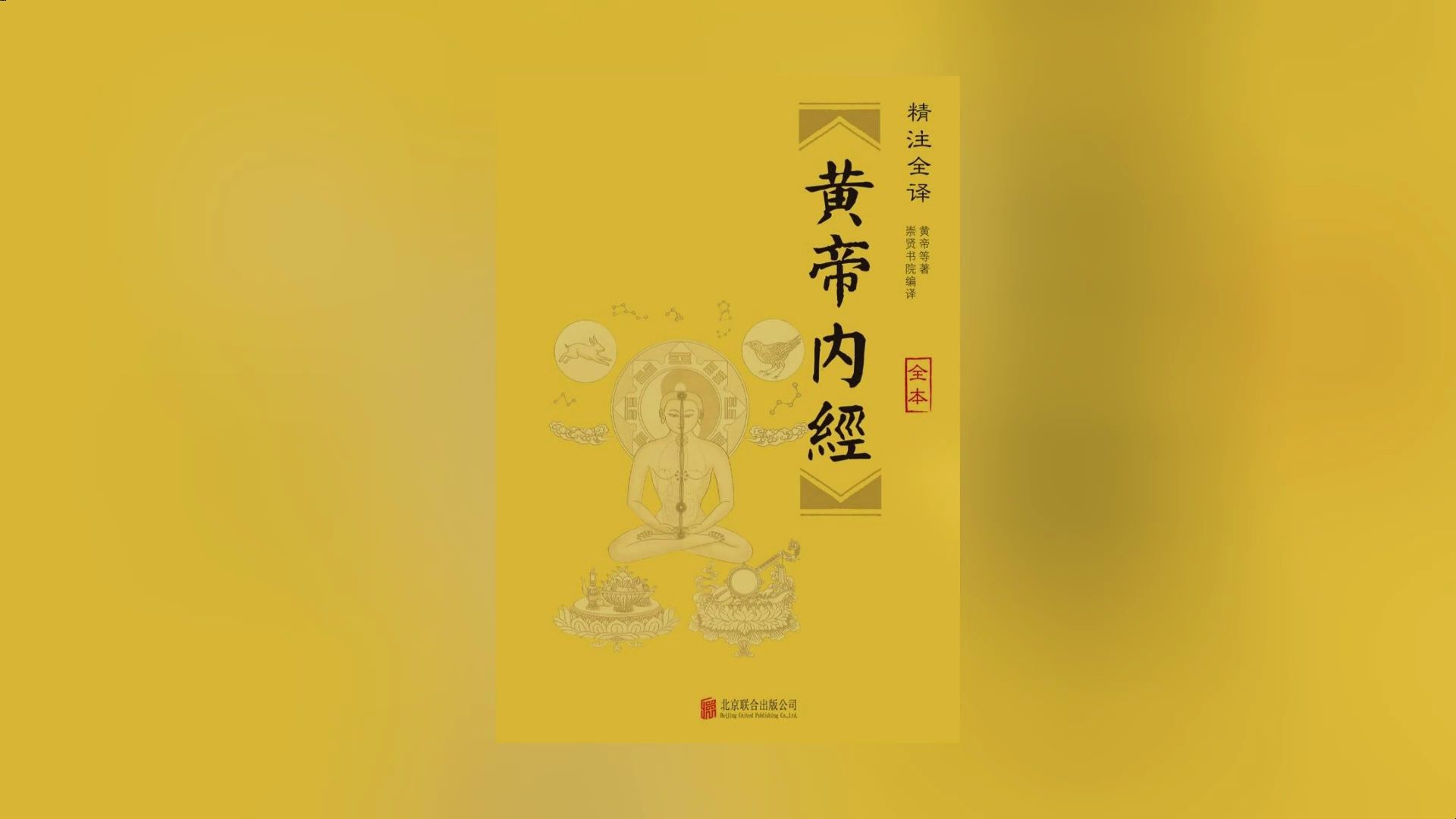 [图]《黄帝内经：灵枢》（下）