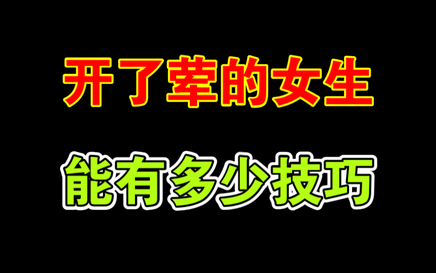 女生第一次和第一百次的区别,就问你顶不顶的住