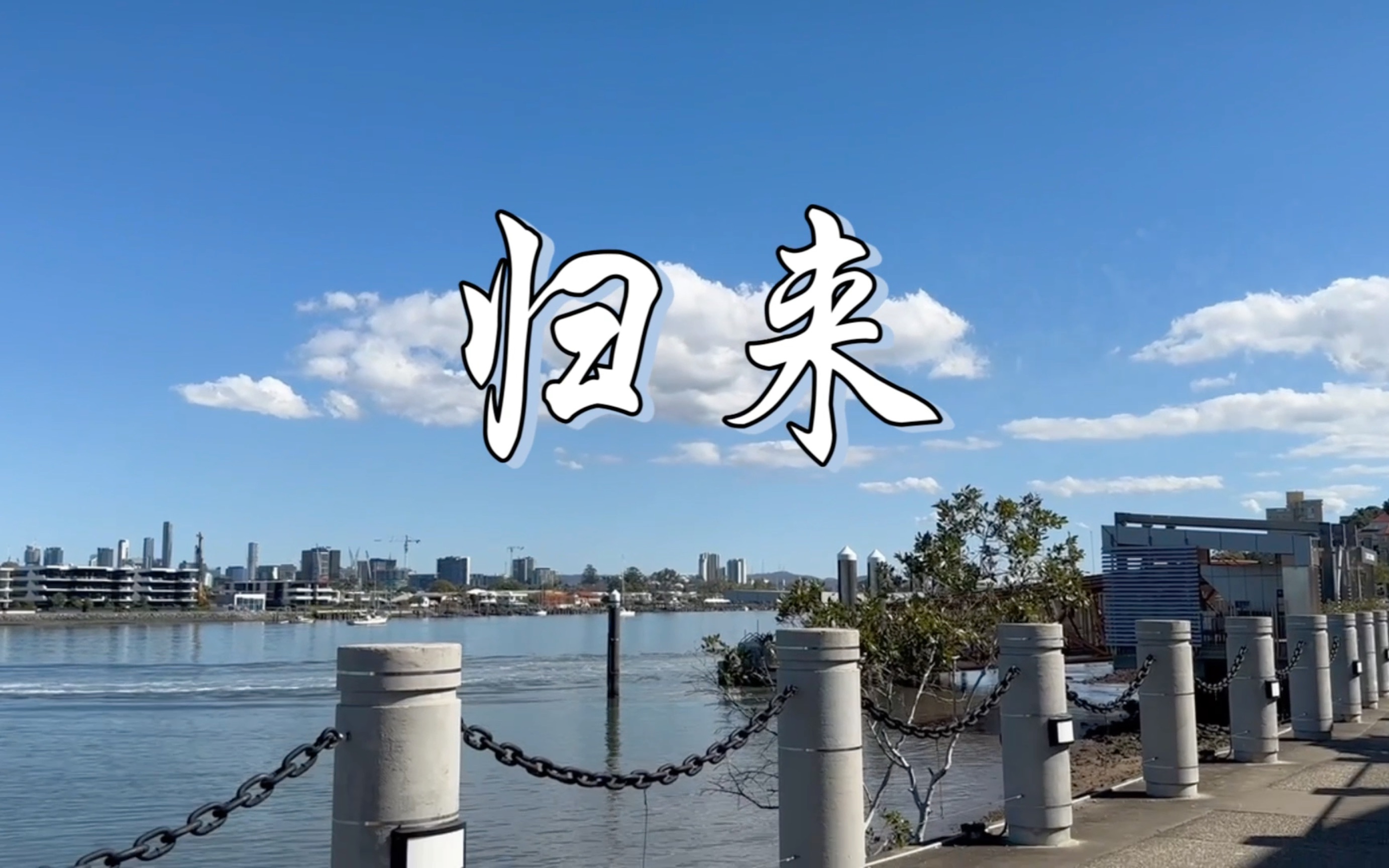 澳洲布里斯班街头古筝演奏:归来!愿你出走半生,归来仍是少年!