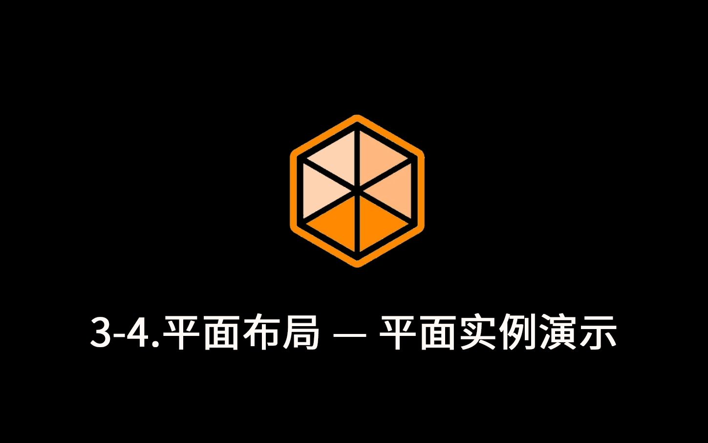 [图]3-4.平面实例演示