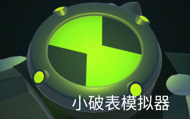 [图]ben10小破表模拟器买不起手表我可以玩模拟器