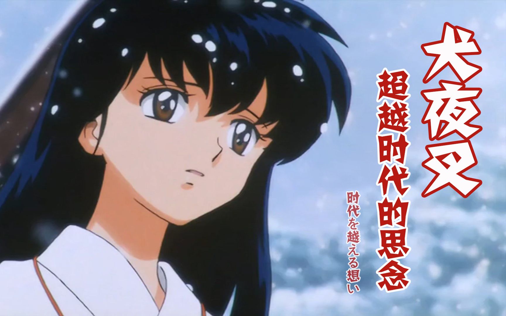 【犬夜叉剧场版】超越时空的思念剧情解说(下)_哔哩哔哩_bilibili