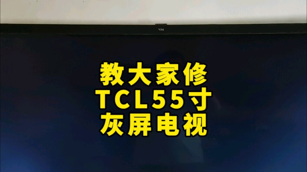 教大家修下TCL55寸液晶电视配华星D07屏灰几分钟就修好了#液晶电视维修#液晶屏维修 #TCL电视维修 #华星 #电视机维修哔哩哔哩bilibili