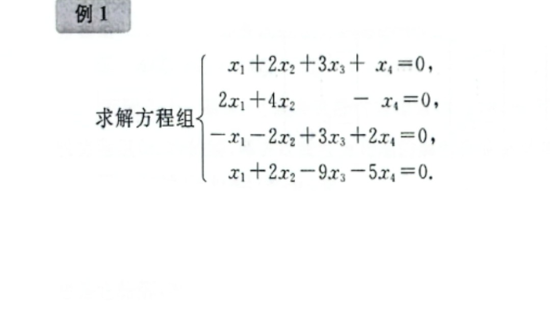 《线性代数》—齐次线性方程组求通解哔哩哔哩bilibili