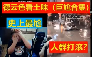 Télécharger la video: 德云色看土味，史上最尬，刷新认知！（巨尬合集3）