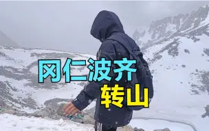 Download Video: 骑行西藏，消失这几天我干了件大事，2023冈仁波齐转山！