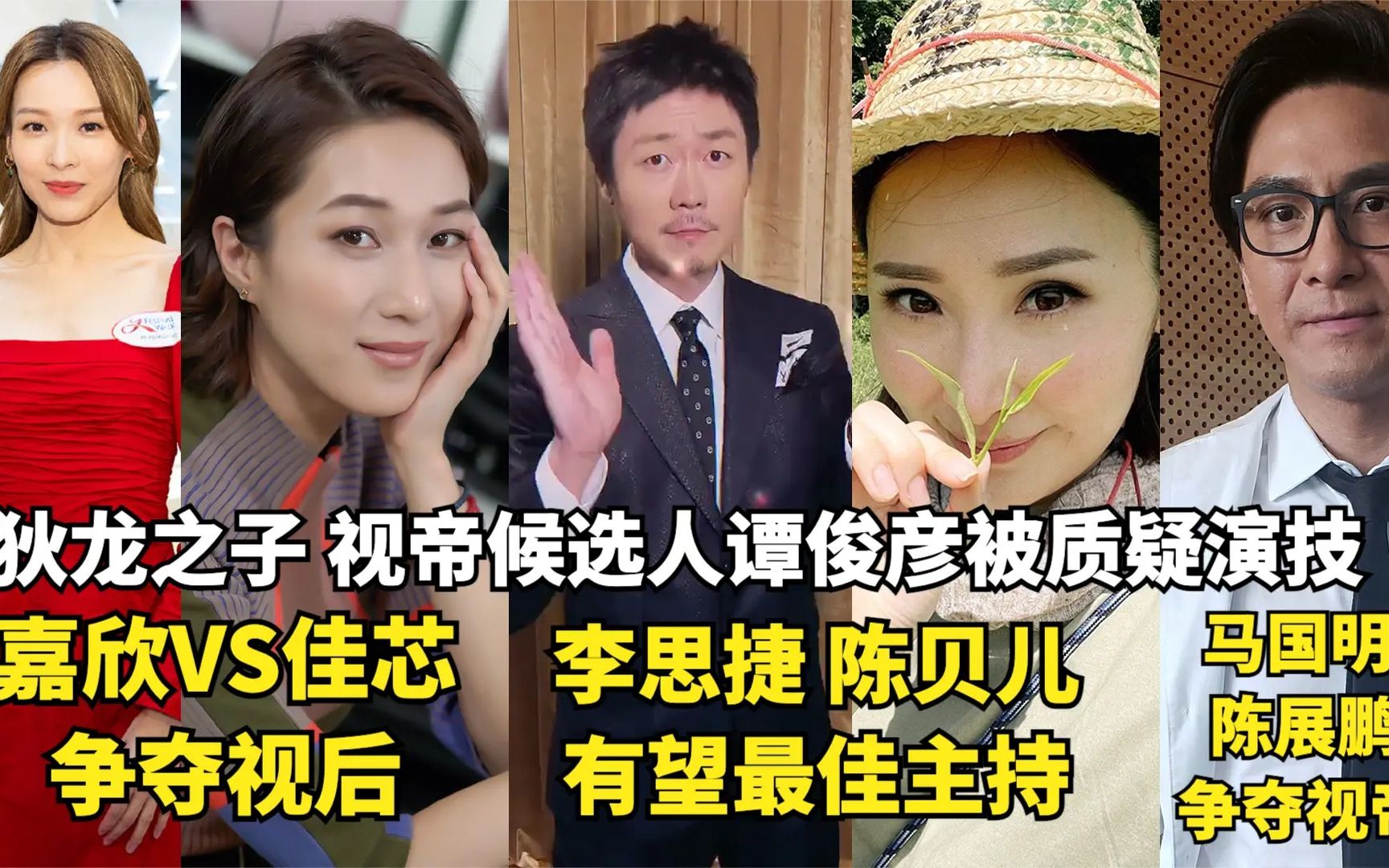 钟嘉欣可能视后,李思捷陈贝儿有望最佳主持,视帝提名被质疑演技_哔哩