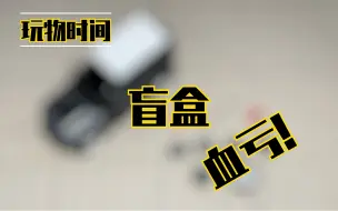 Download Video: 【玩物时间】血亏！140块的盲盒 就这？ AR-BOX 64比例路虎卫士车模盲盒