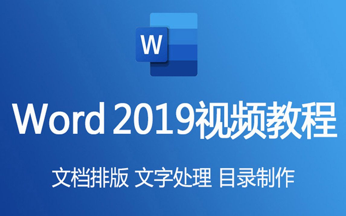 Word2019视频教程 office零基础入门文字处理文档编辑表格目录制作全套哔哩哔哩bilibili