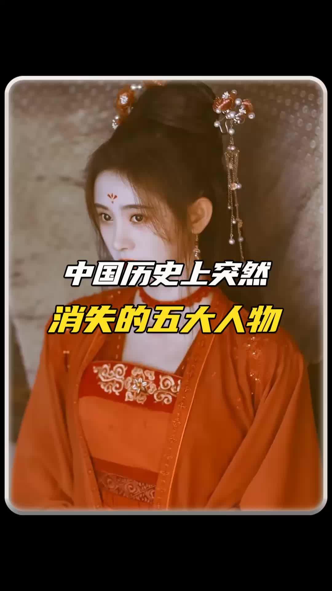 中国历史上突然消失的五大人物,你知道几个#揭秘 #历史 #消失人物哔哩哔哩bilibili