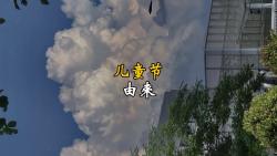 你知道儿童节的由来吗?哔哩哔哩bilibili