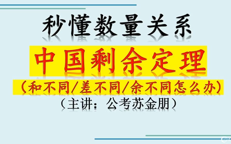 【秒懂数量】讲透中国剩余定理【余不同,和不同,差不同的时候应该怎么做?】哔哩哔哩bilibili