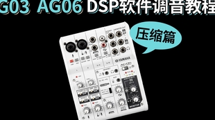 声卡eq怎么调 雅马哈dsp软件调音教学ag03 Ag06直播声卡yamha 测评 哔哩哔哩 つロ干杯 Bilibili