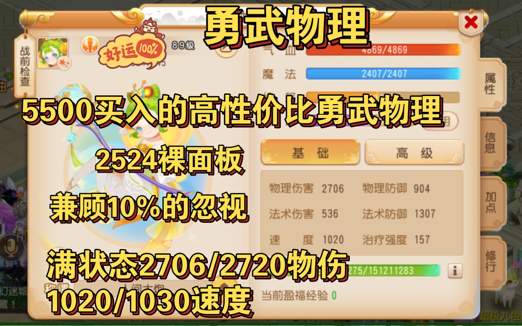 5500买的超高性价比勇武物理,潜能果60个,裸面板2524,最终成型兼顾10%忽视满符变卡2706左右物伤哔哩哔哩bilibili梦幻西游