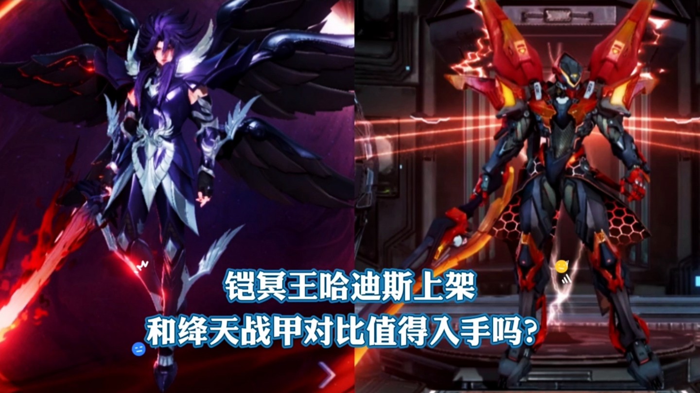 铠冥王哈迪斯上架,和绛天战甲对比值得入手吗?