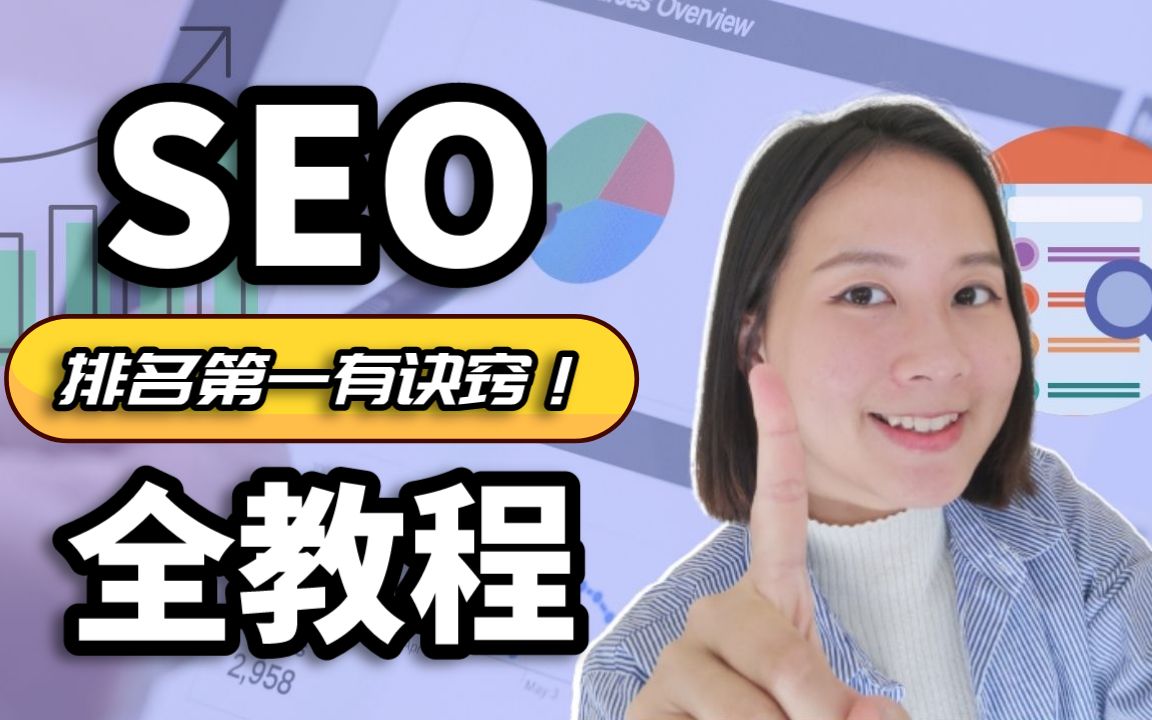 [图]Google SEO教程：让谷歌排名第一的五大步骤｜Google搜索引擎优化教程（实战经验总结！）