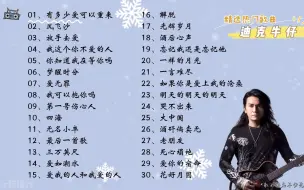 Download Video: 【迪克牛仔】精选迪克牛仔30首热门好听的歌曲，有歌词，有字幕！