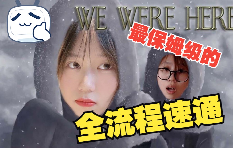 [图]【保姆级攻略】七分钟带你速通We were here！