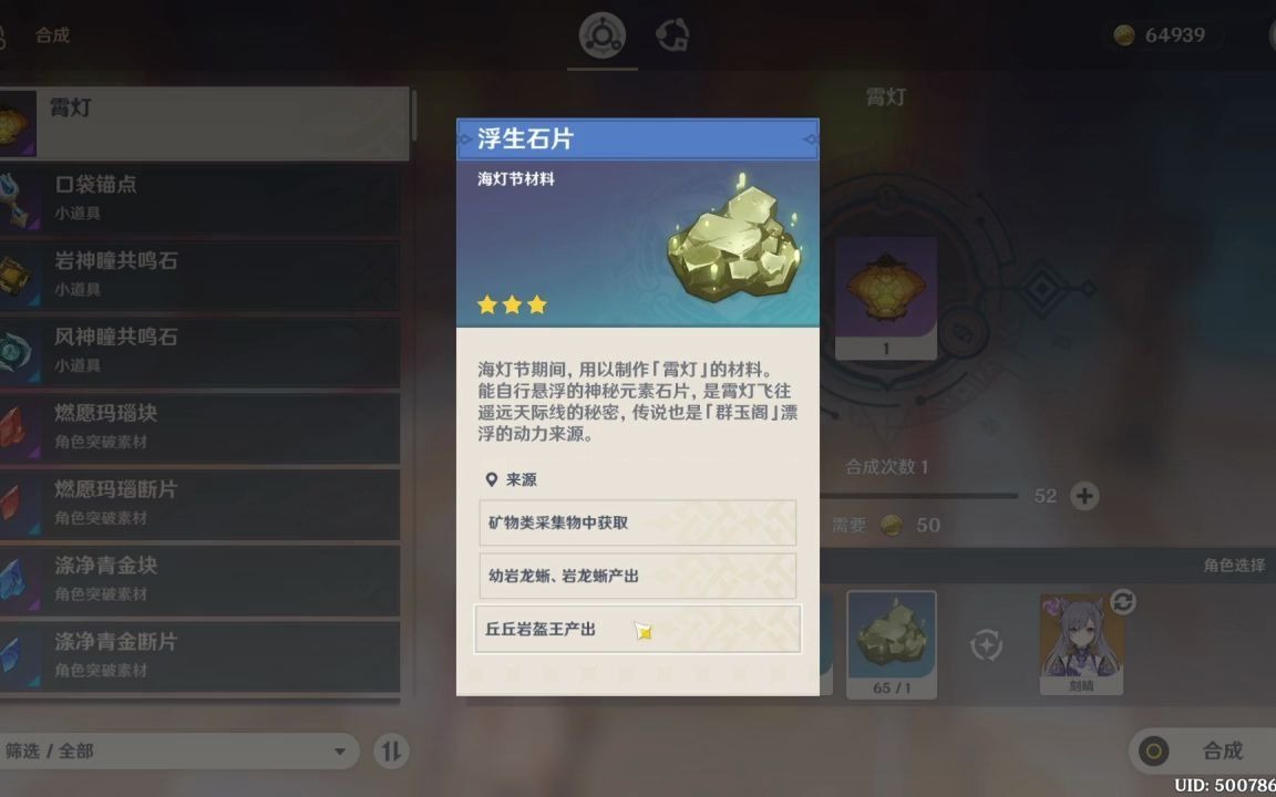 原神收集浮生石片