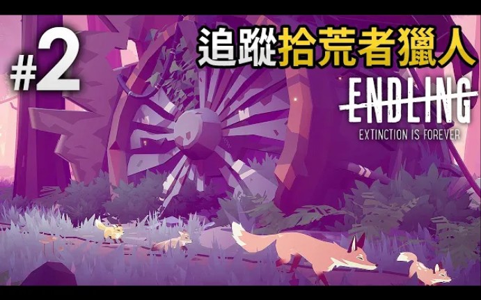 [图]#2 追蹤拾荒者獵人《Endling - Extinction is Forever》