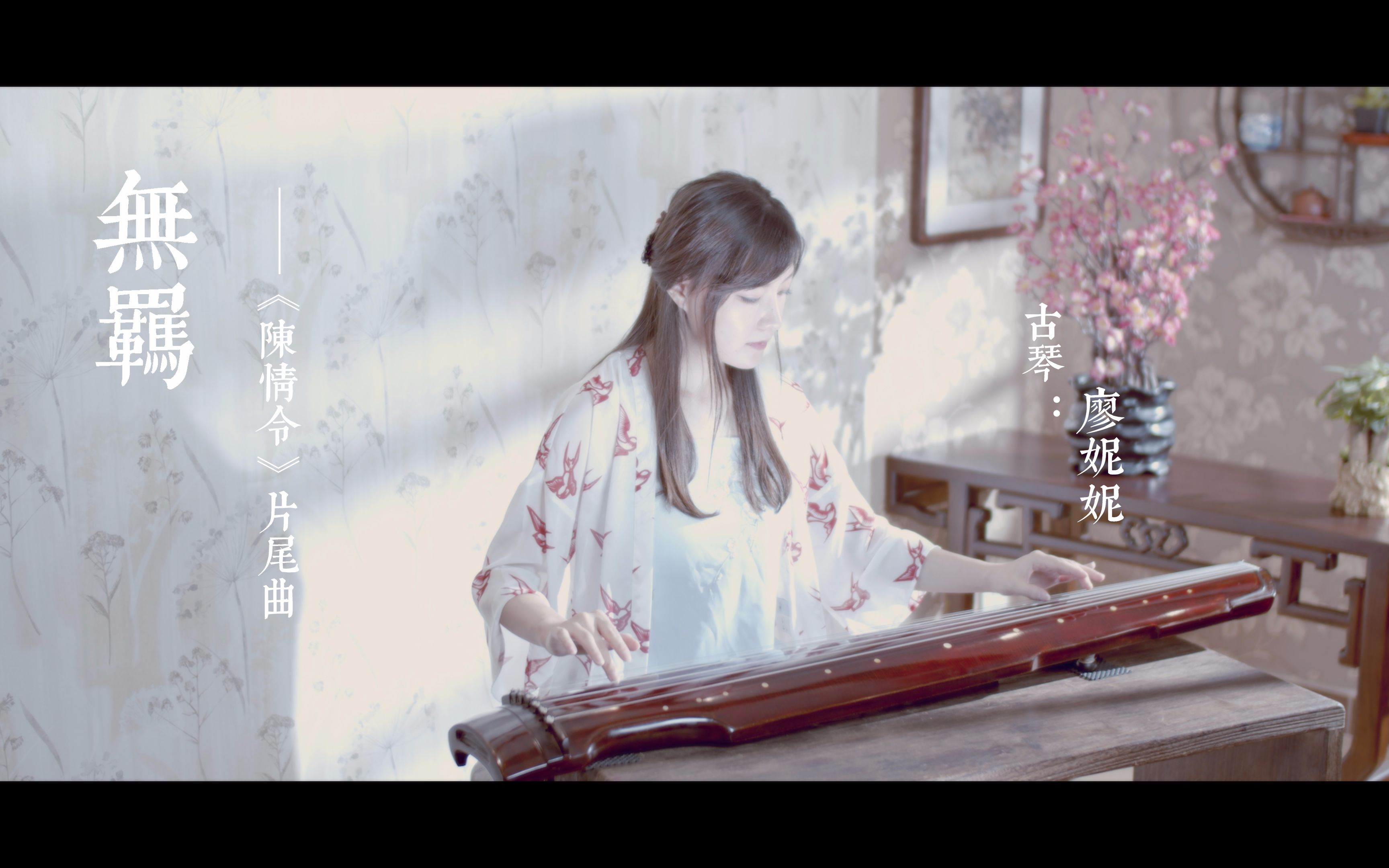 古琴演奏无羁廖妮妮