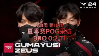 Download Video: 【中字】240811 BRO 0:2 T1 赛后采访 | 2024 LCK 夏季赛