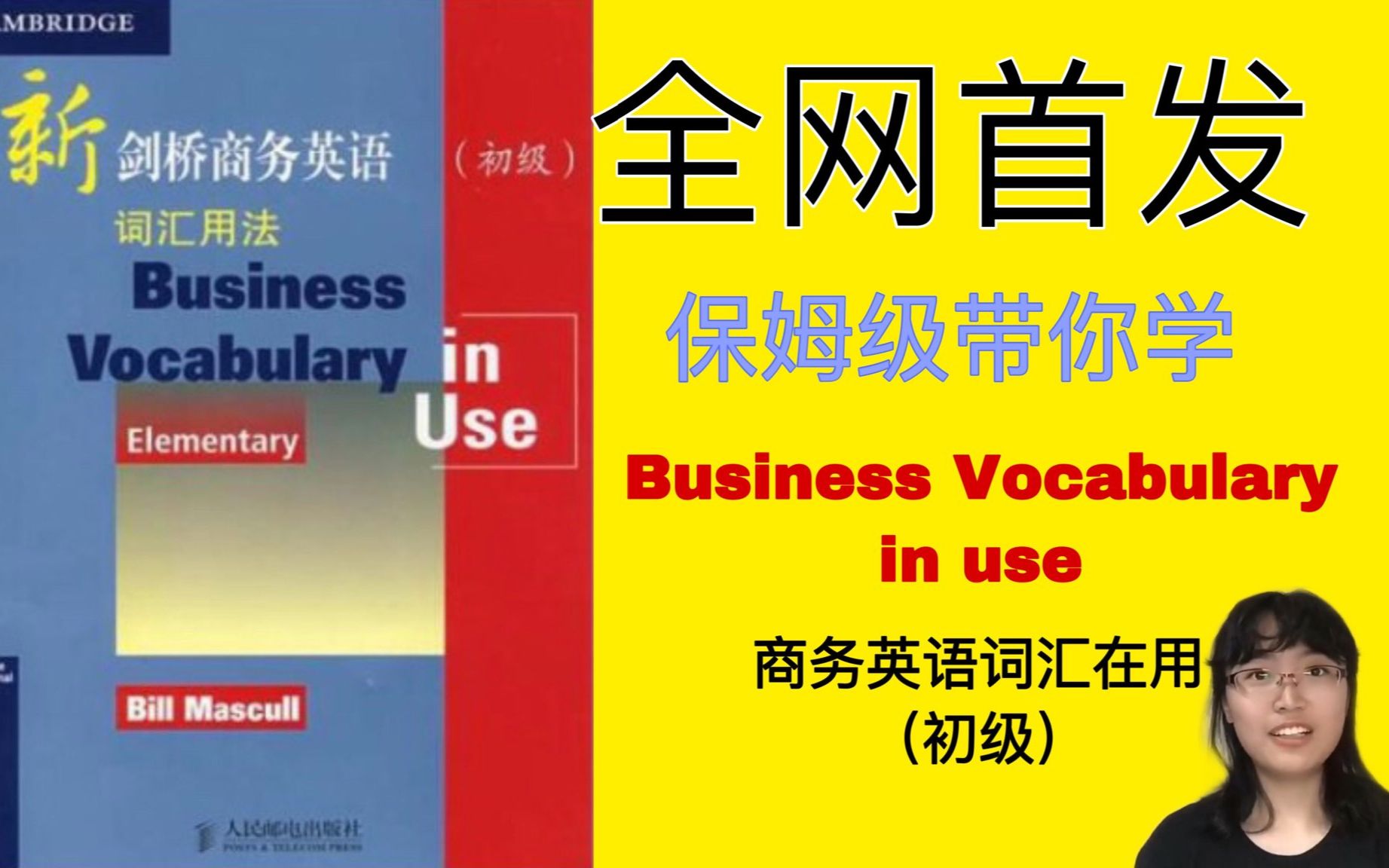 [图]【全网首发】（合集）Business Vocabulary in use 剑桥商务英语词汇在用 第一单元