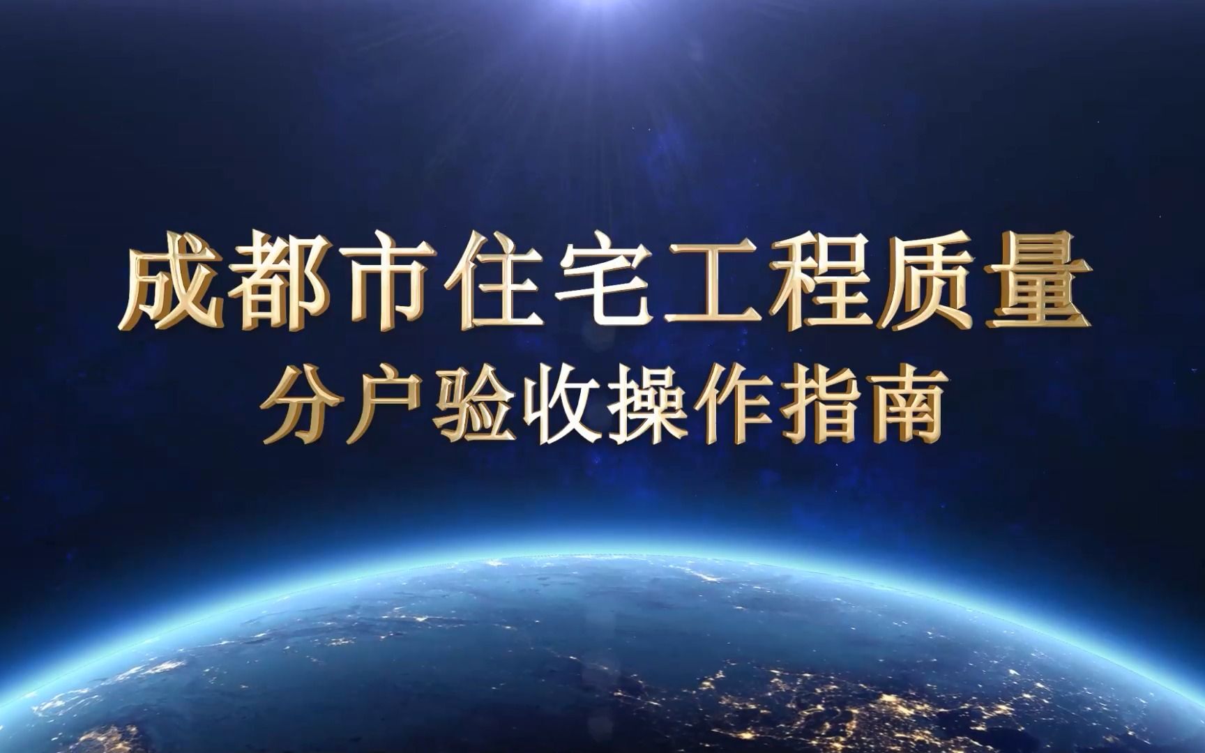 成都市住宅工程质量分户验收操作指南(2022版)哔哩哔哩bilibili