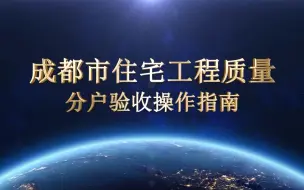 Download Video: 成都市住宅工程质量分户验收操作指南（2022版）