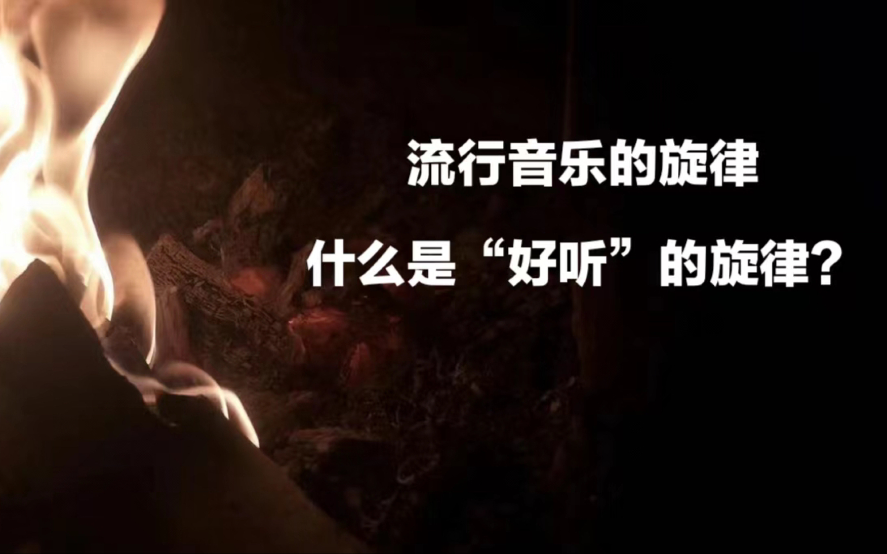 流行音乐的旋律,什么是“好听”的旋律?哔哩哔哩bilibili