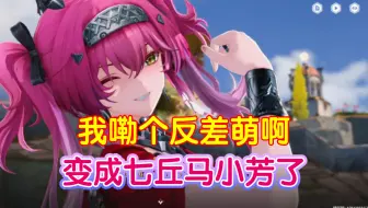 【鸣潮】露帕真的反差萌啊！出场霸气威严赶跑人以后直接变成七丘马小芳了！这可太有意思了～