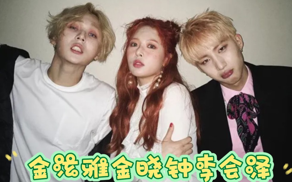 金泫雅金晓钟李会泽cp 燃爆全场.酷辣炫帅.