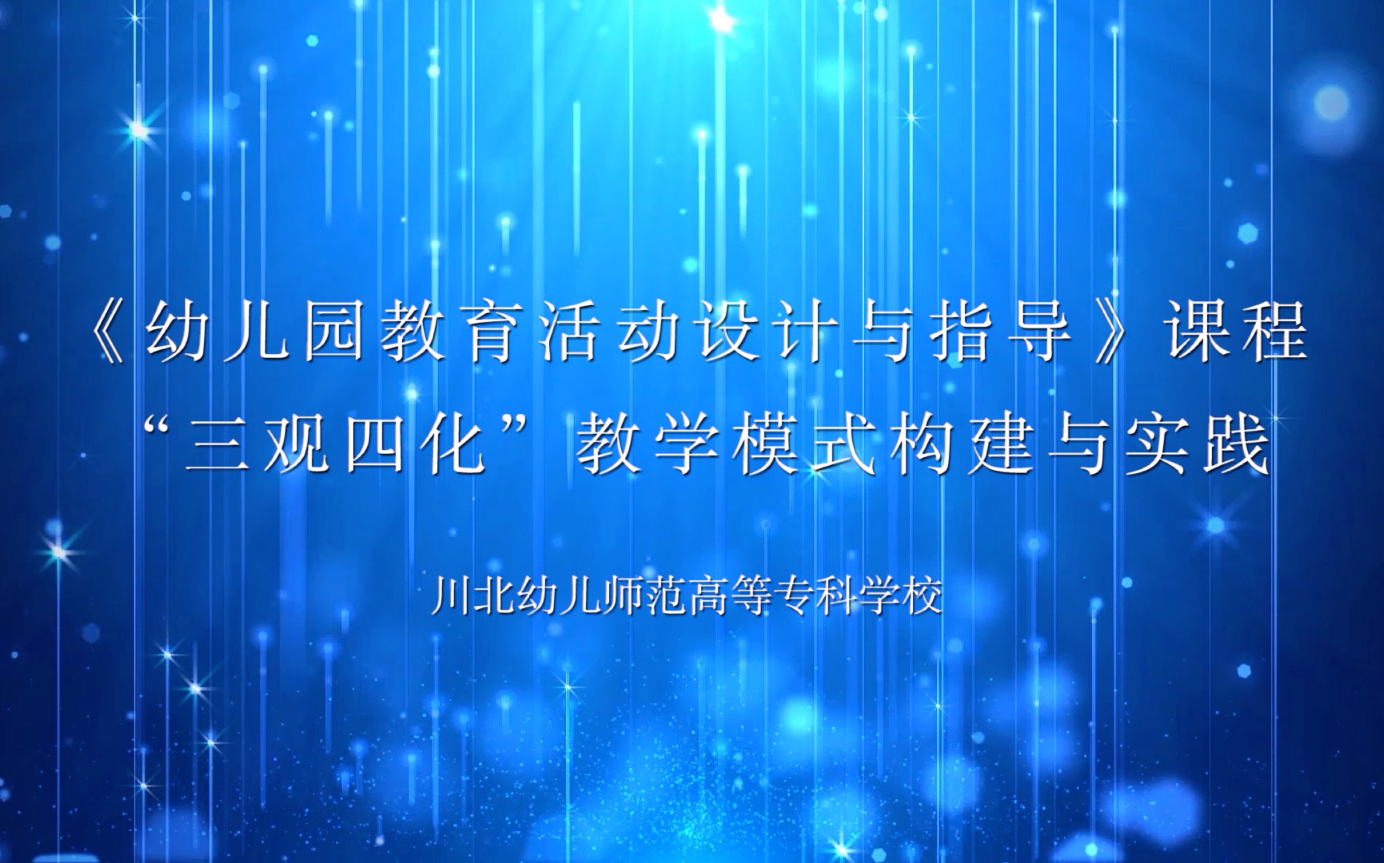 [图]《幼儿园教育活动设计与指导》课程“三观四化”教学模式建构与实践