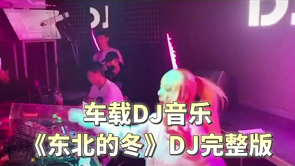 [图]车载DJ音乐《东北的冬》DJ完整版