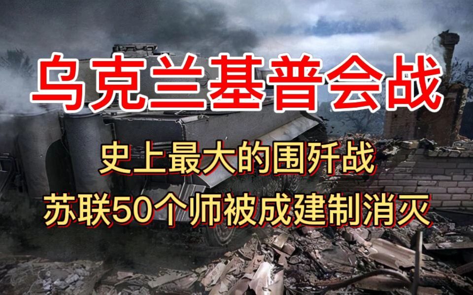 乌克兰基辅会战,史上最大的围歼战,苏联50个师被成建制消灭哔哩哔哩bilibili