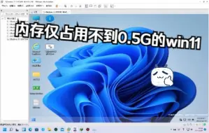 占用仅0.5G不到的Win11 精简版你见过吗